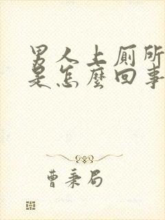 男人上厕所有血是怎么回事