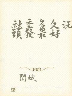 秋季多久洗一次头发最好