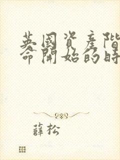 英国资产阶级革命开始的时间