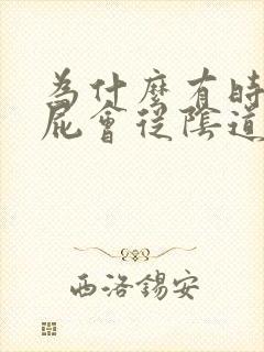 为什么有时候放屁会从阴道出来