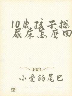 10岁孩子总是尿床怎么回事