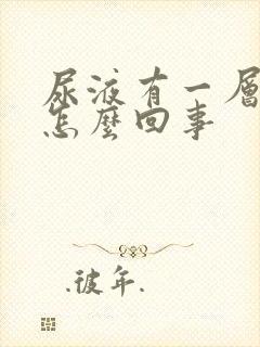 尿液有一层油是怎么回事