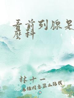 看前列腺是挂什么科