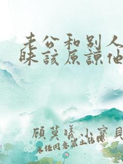 老公和别人聊暧昧该原谅他吗