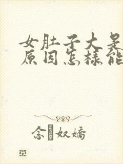 女肚子大是什么原因怎样能减下来