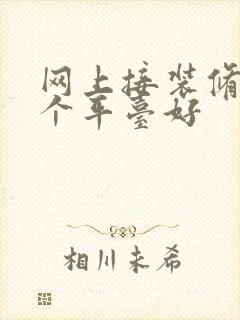 网上接装修活哪个平台好