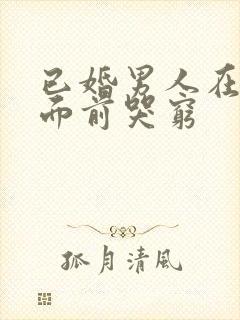 已婚男人在情人面前哭穷