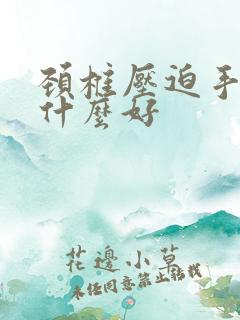 颈椎压迫手麻吃什么好