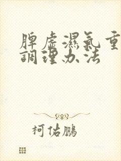 脾虚湿气重最快调理办法