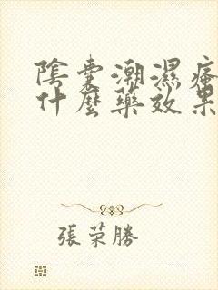 阴囊潮湿瘙痒用什么药效果好