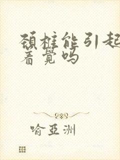 颈椎能引起睡不着觉吗