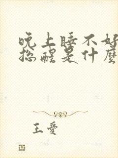 晚上睡不好半夜总醒是什么原因