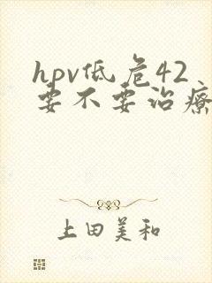 hpv低危42要不要治疗