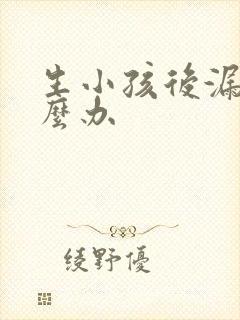 生小孩后漏尿怎么办