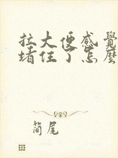 拉大便感觉肛门堵住了怎么办