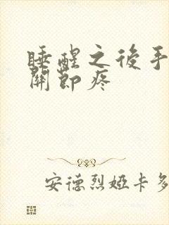 睡醒之后手指头关节疼