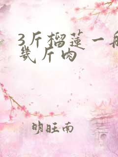 3斤榴莲一般开几斤肉