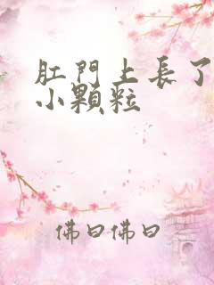 肛门上长了白色小颗粒