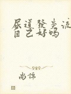 尿道发炎流脓能自己好吗