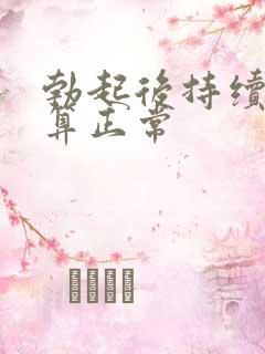 勃起后持续多久算正常