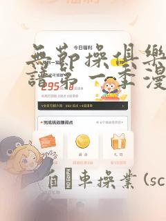 无节操俱乐部简谱第一季漫画