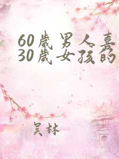 60岁男人喜欢30岁女孩的心理