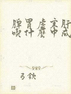 脾胃虚寒肝火旺吃什么中成药