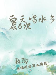 白天喝水多晚上尿6次