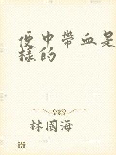 便中带血是什么样的