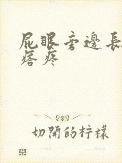 屁眼旁边长硬疙瘩疼