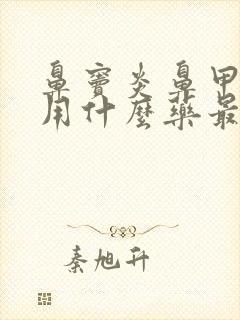 鼻窦炎鼻甲肥大用什么药最好