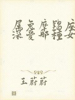 属兔摩羯座男人深爱哪种女人