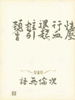 颈椎退行性改变会引起血压高吗