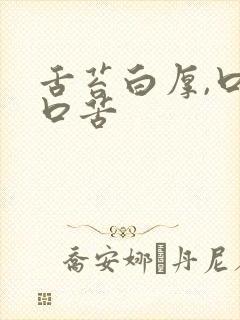 舌苔白厚,口干口苦