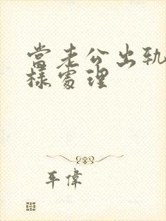 当老公出轨时怎样处理