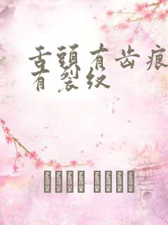 舌头有齿痕舌苔有裂纹