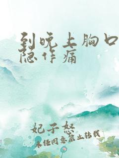 到晚上胸口就隐隐作痛