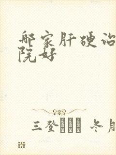 哪家肝硬治疗医院好