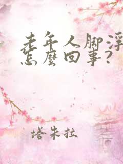 老年人脚浮肿是怎么回事?