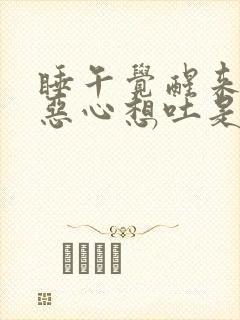 睡午觉醒来头疼恶心想吐是什么原因