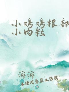 小鸡鸡根部有个小肉粒