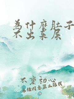 为什么肚子疼拉不出来屎