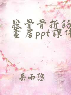 股骨骨折的护理查房ppt课件