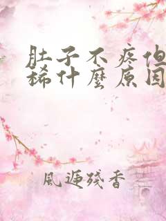 肚子不疼但是拉稀什么原因怎么办