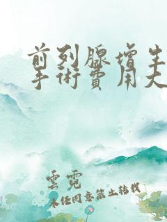 前列腺增生微创手术费用大概多少钱?