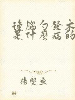 后脑勺发木发麻是什么病的前兆