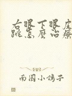 右眼下眼皮一直跳怎么治疗