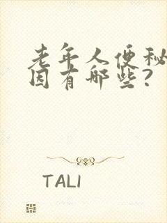 老年人便秘的原因有哪些?