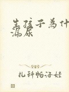 生孩子为什么会漏尿