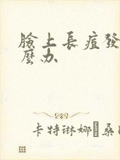 脸上长痘发痒怎么办